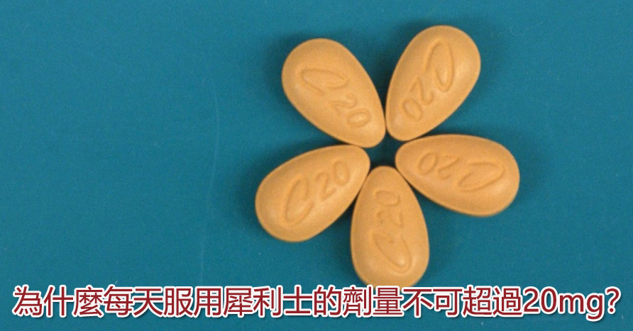 為什麼每天服用犀利士的劑量不可超過20mg？